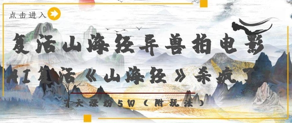 a739016aee0a2473fdc4fc5562270598.jpeg 复活山海经异兽拍电影,AI复活《山海经》杀疯了,7天涨粉5W