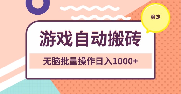 a73c2fce8e2f0fcb4d2b2dec16c414bb.jpeg 非常稳定的游戏自动搬砖,无脑批量操作日入1000+