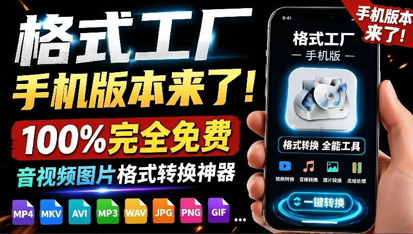 a73c478188cd8c24b5f76e80ff9362e5.jpeg 格式工厂来手机版本了!100%完全免费,音视频图片格式转换神器,免费免登录即可使用格式工厂(安卓)