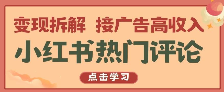 a73f5dcdef5aaa78f8993c273a35db77.jpeg 小红书热门评论,变现拆解,接广告高收入【揭秘 】