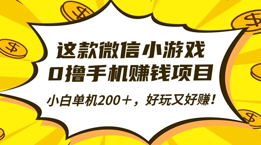 a74eb838b22aeb3fd1e1b97f72919d24.jpeg 这款微信小游戏,0撸手机赚钱项目,小白单机200+,好玩又好赚!