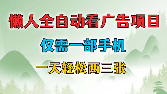 懒人全自动看广告项目，仅需一部手机，每天轻松两三张-鼎铸网
