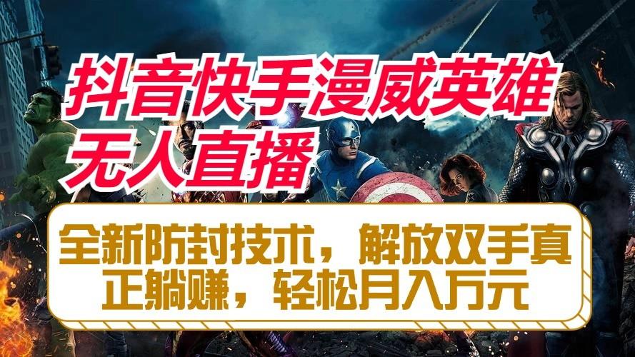抖音快手漫威英雄无人直播,全新防封技术,解放双手真正躺赚,轻松月入万元-鼎铸网