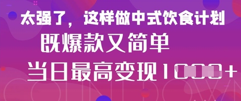 a75afed0c47f038ccce358b690d20f09.jpeg 疯狂爆火!小红书等平台的女性中餐养生视频,小白轻松制作,快速拿到结果