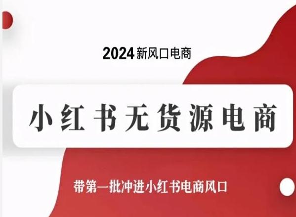 a765077cdbe499de54118fb88c3a2f2e.jpeg 2024新风口电商,小红书无货源电商,带第一批冲进小红书电商风口