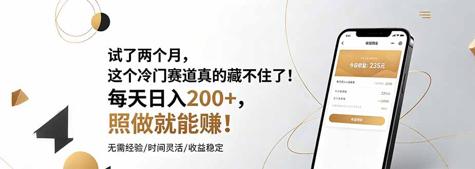 试了两个月，这个冷门赛道真的藏不住了！每天日入200+，照做就能赚！-鼎铸网