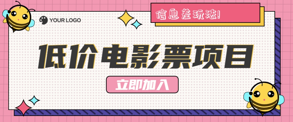 利用信息差玩法,操作低价电影票项目,小白也能月入10000+【附低价渠道】-鼎铸网