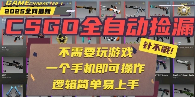 a778a9d5f0903edc0100dfe414c9e295.jpeg CSGO自动捡漏项目,最新独家玩法,一个手机即可操作,新手小白轻松月入1W+,操作简单易上手【揭秘】