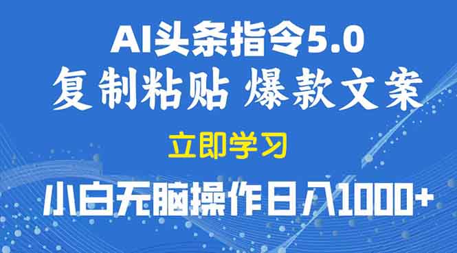 2025年头条5.0AI指令改写教学复制粘贴无脑操作日入1000+-鼎铸网