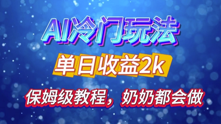独家揭秘 AI 冷门玩法：轻松日引 500 精准粉，零基础友好，奶奶都能玩，开启弯道超车之旅-鼎铸网