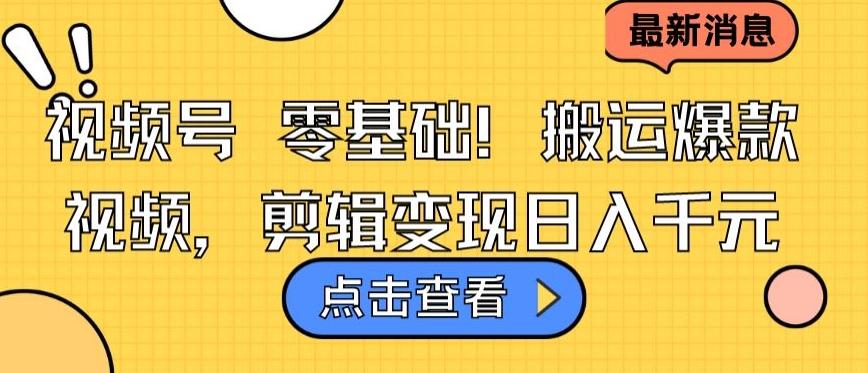 a78b66063b24d69115a2ba92ab93a630.jpeg 视频号零基础搬运爆款视频,剪辑变现日入千元【揭秘】