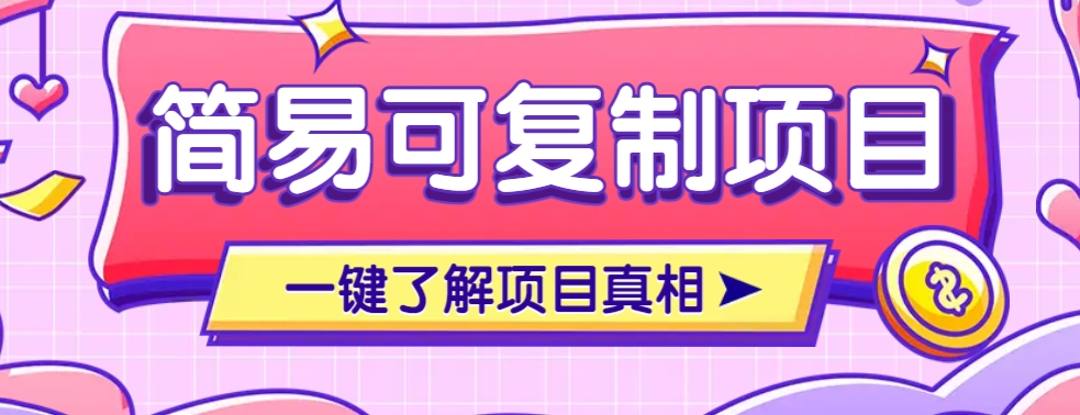简易可复制的小众项目,每天投入3分钟,单笔可达200+【附操作流程说明】-鼎铸网