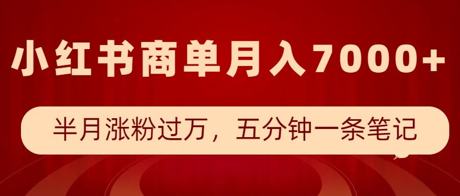 a7a2a5c036b2a47a0b45537bddbde184.jpeg 小红书商单最新玩法,半个月涨粉过万,五分钟一条笔记,月入7000+