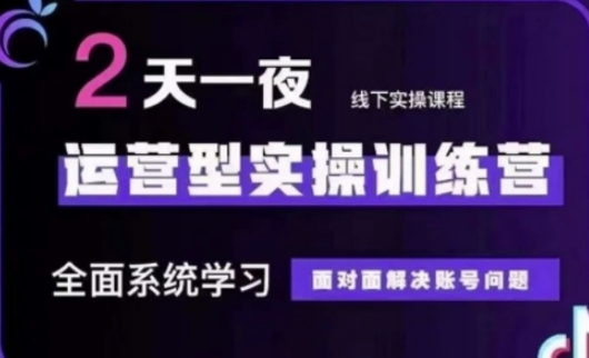 a7abf0d166e734e6da65aa888d593004.jpeg 抖音直播运营(第48期+第50期线下课)运营型实操训练营,全面系统学习面对面解决账号问题