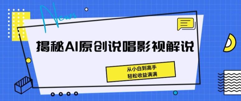 a7adf2743720c125c63d7d467c8940e6.jpeg 揭秘AI原创说唱影视解说,从小白到高手,轻松收益满满【揭秘】