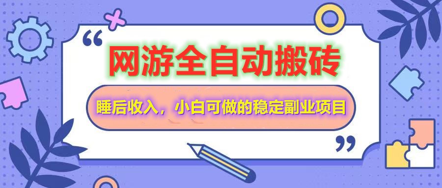a7ae5663cb2370e77f0ea404058adce2.jpeg 网游全自动打金搬砖,睡后收入,操作简单小白可做的长期副业项目