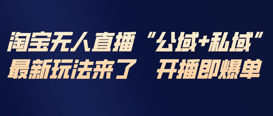 a7ae58054cfefdb43987e9cde5985aec.png 淘宝无人直播最新玩法,包含私域和公域两种玩法