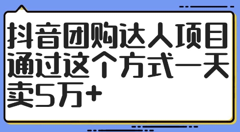 a7b02e62e4f7cb190df28c3fc25b6b42.jpeg 抖音团购达人项目,通过这个方式一天卖5万+【揭秘】