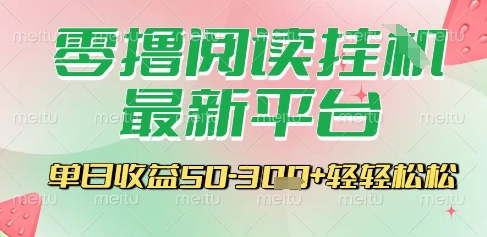 最新零撸阅读挂G平台,一键自动运行,一部手机即可操作,单日收益3张轻轻松松【揭秘】-鼎铸网