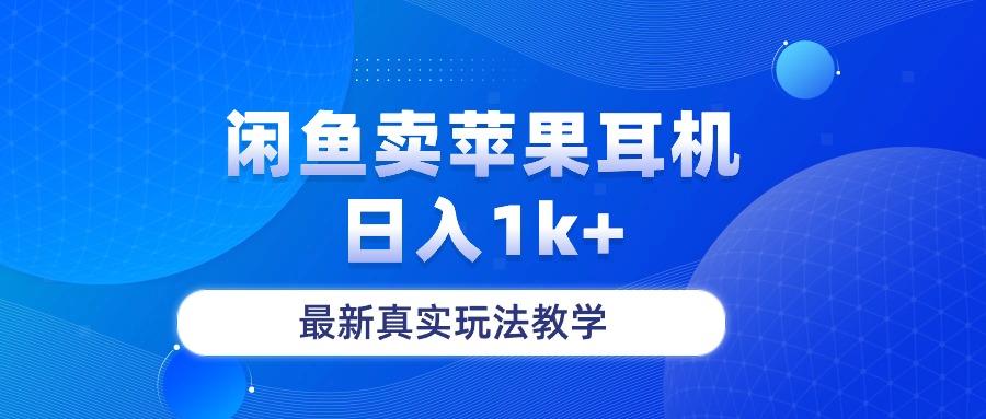 a7b9e4fdeb59dea9617d40bacf05bb96.jpeg 闲鱼卖菲果耳机,日入1k+,最新真实玩法教学