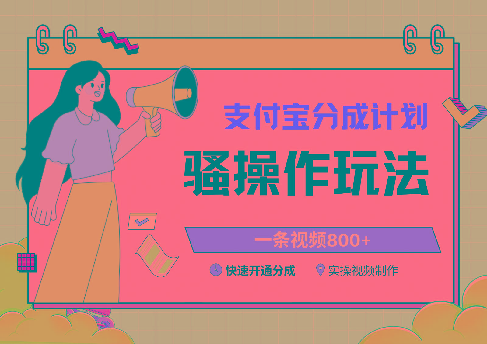 支付宝分成计划骚操作教程,一条视频800+,快速开通分成计划撸收益-鼎铸网