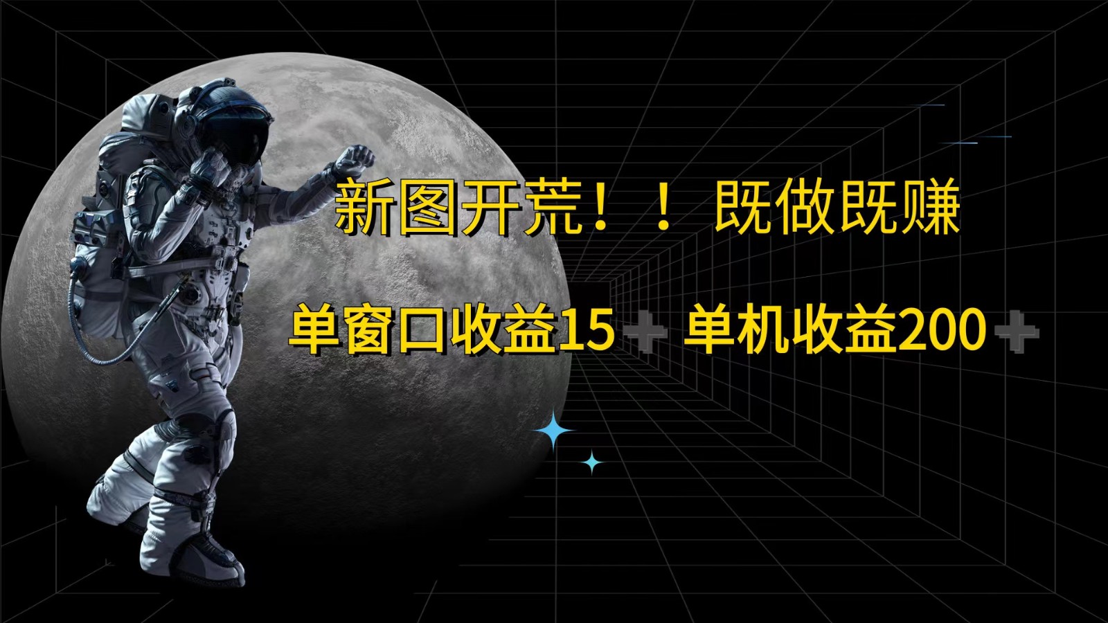 萤火计划最新2.0版本单机收益200+ 即做！即赚！-鼎铸网