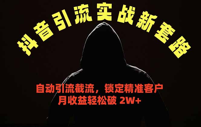 抖音引流实战新套路,挂机自动引流截流精准锁定客户,月收益破 2W+-鼎铸网