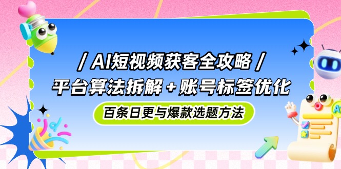 a7d21996957415515a608fd25c9b42a8.jpeg AI短视频获客全攻略:平台算法拆解+账号标签优化,百条日更与爆款选题方法