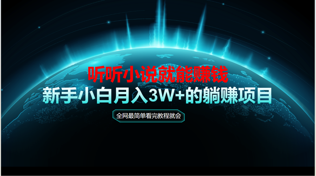 动动手指听小说也能赚钱，教程看完就会，当天做秒见收益，新手小白认真…-鼎铸网