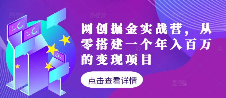a7dd6691b41b3302f3871e30b3981757.jpeg 网创掘金实战营,从零搭建一个年入百万的变现项目(持续更新)