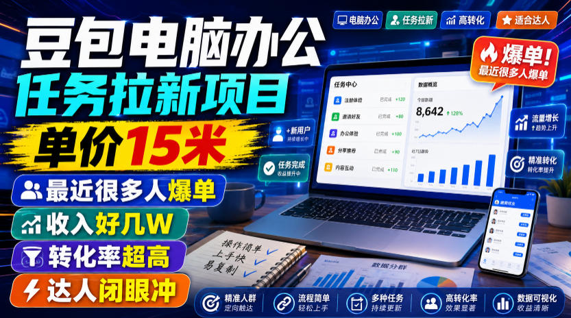 a7e98132df185405d6365fa5b3d6c092.jpeg 豆包电脑办公任务拉新项目,单价15米,最近很多人爆单,收入好几W,转化率超高,达人闭眼冲!
