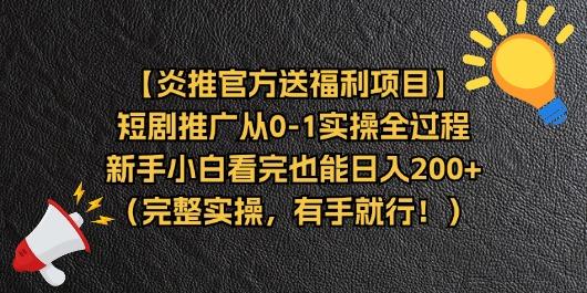 【炎推官方送福利项目】短剧推广从0-1实操全过程，新手小白看完也能日…-鼎铸网