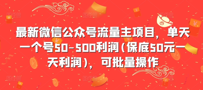 a7f937107555238020d0227d5d007f6c.jpeg 最新微信公众号流量主项目,单天一个号50-500利润(保底50元一天利润),可批量操作