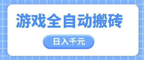 游戏全自动打金搬砖，日入多张，手把手带你，收益冠军项目【揭秘】-鼎铸网