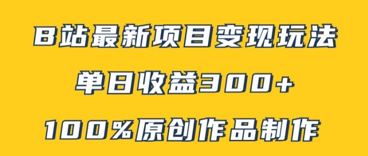 B站最新变现项目玩法，100%原创作品轻松制作，矩阵操作单日收益300+-鼎铸网