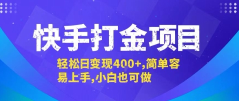 a80cf5187397a3cf1ff508bfd79f5388.jpeg 快手打金项目,轻松日变现4张+,简单容易上手,小白也可做【揭秘】