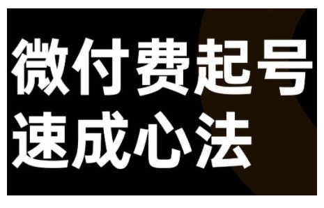 微付费起号速成课，视频号直播+抖音直播，微付费起号速成心法-鼎铸网