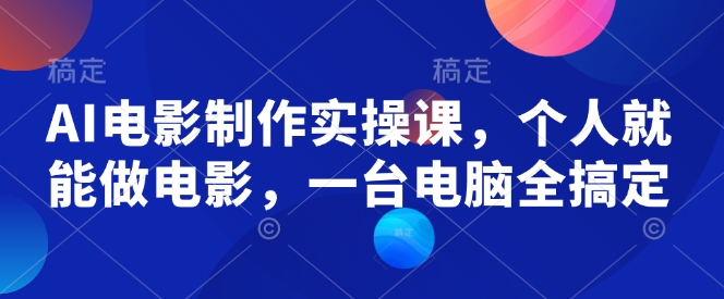 a8165f114dfbca6764b547053cf2a28d.jpeg AI电影制作实操课,个人就能做电影,一台电脑全搞定