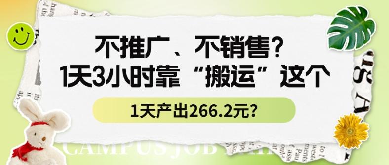 a81cd28aa603a2f7da519c3c828d15d2.jpeg 不推广、不销售?1天3小时靠“搬运”这个,1天产出266.24元?