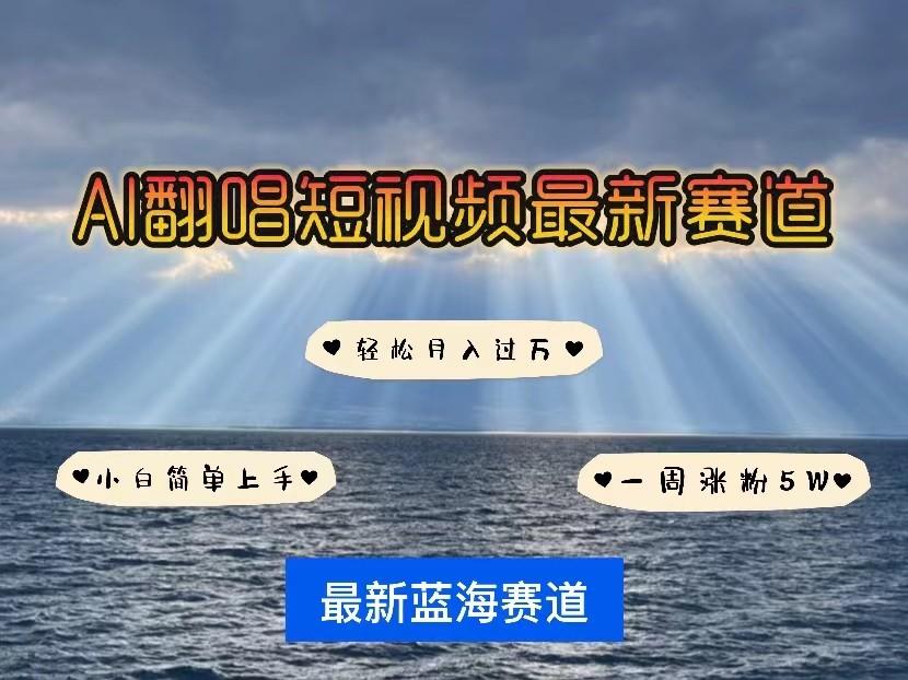 AI翻唱短视频最新赛道，一周轻松涨粉5W，小白即可上手，轻松月入过万-鼎铸网