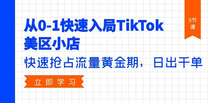 a8288237f444b635c5d1f1db4d4911f3.jpeg (9963期)从0-1快速入局TikTok美区小店,快速抢占流量黄金期,日出千单(9节课)