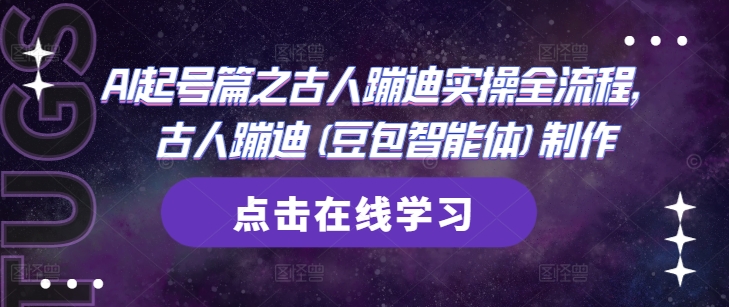 a833b6dff6c7619d12c65124b203e636.jpeg AI起号篇之古人蹦迪实操全流程,古人蹦迪(豆包智能体)制作