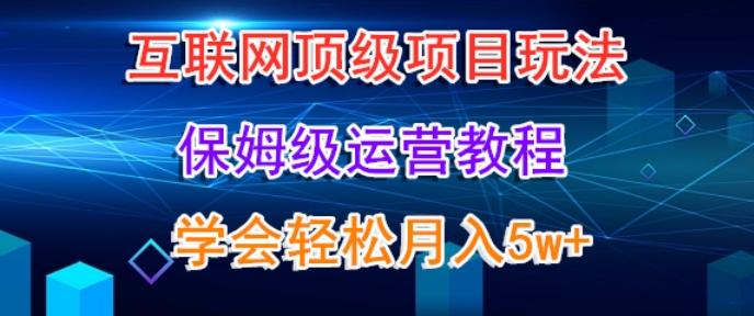 a833e9bfe743bcb58199f7962f1ef6c4.jpeg 互联网顶级项目玩法,保姆级运营教程,学完轻松月入5万