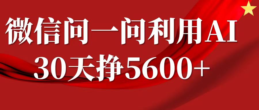 a837f01321a62abf3f7f89dd47214b1e.jpeg 微信问一问分成计划,30天挣5600+,回答问题就能赚钱(附提示词)