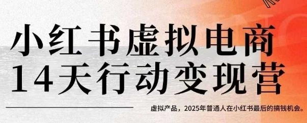 a83e78fd1a3e2c9106af07cc3c6524a2.jpeg 小红书虚拟电商14天变现训练营,虚拟产品,2025年普通人在小红书最后的搞钱机会