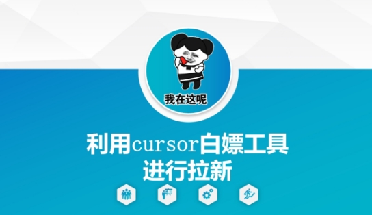 a843c8e83aa69642d495a7ccf432ff2e.jpeg 利用cursor白嫖工具进行拉新