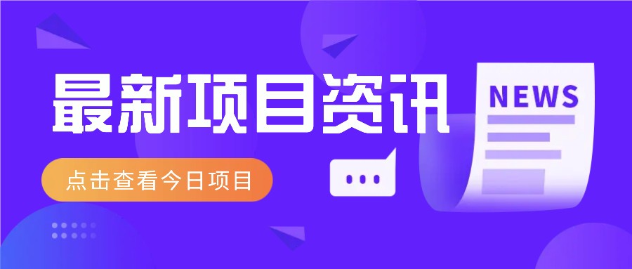 最新低价撸纸项目,适合小白新手,每天可赚50-100+零花钱-鼎铸网