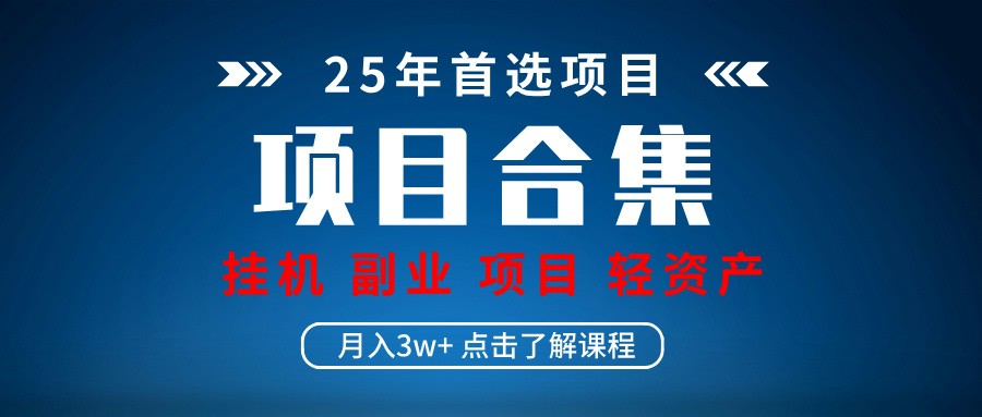 实操项目合集 挂机类型 直播类型 轻资产创业类型 课程分享各项目介绍和原理-鼎铸网
