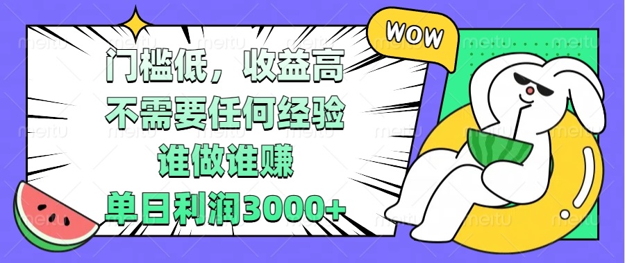 门槛低，收益高，不需要任何经验，谁做谁赚，单日利润3000+-鼎铸网