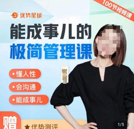a85b9e6f24eac9d7c68d7f8ecf93a922.jpeg 崔璀职场-能成事儿的极简管理课,懂人性,会沟通,能成事儿
